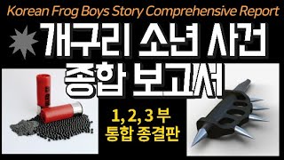 개구리 소년 사건 충격 종합 보고서 Korean Frog Boys Story Comprehensive Report