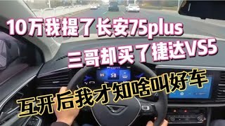 10万我提了长安75plus，三哥却买了捷达VS5，互开后差太多