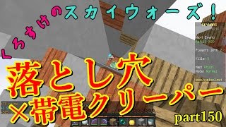 【Minecraft】くろすけのスカイウォーズ！part150「落とし穴×帯電クリーパー」