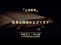 【ヘッセの名言】生きていく上で必ず理解すべき人の本質