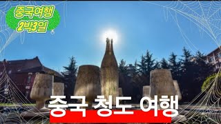 중국여행-중국청도 2박3일 반듯이 가봐야할 여행지 소개 |#중국여행 |#청도여행 |