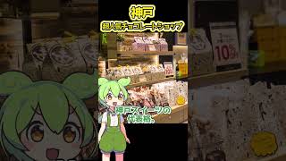 【雑学】バレンタイン直前　必見！神戸の超人気チョコレートショップ