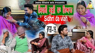 ਸਿਧਰੀ ਕੁੜੀ ਦਾ ਵਿਆਹ - 19 Sidhri da viah || new punjabi short movie/jaanu bhaini aala