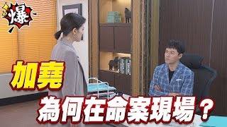 《多情大爆爆》多情城市 EP140  加堯   為何在命案現場？