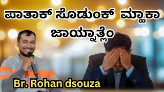 ಪಾತಾಕ್ ಸೊಡುಂಕ್ ಮ್ಹಾಕಾ ಜಾಯ್ನಾತ್ಲೆಂ | Br. Rohan dsouza |