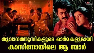 തൂവാനത്തുമ്പികളുടെ ഓര്‍മകളുമായി കാസിനോയിലെ ആ ബാര്‍