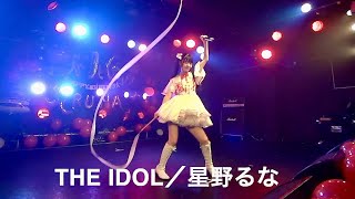 THE IDOL ／ 星野るな 2023年7月30日 星野るな生誕祭2023 １部より