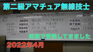 第二級アマチュア無線技士 国家試験 受験してきました 東京 晴海  2022/04/10 アマチュア無線 VLOG 92