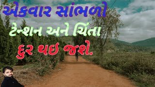 એકવાર સાંભળો ટેન્શન અને ચિંતા દુર થઇ જશે.gujarati motivational speech #gujjumotivation