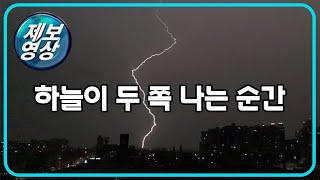 [제보영상] 한밤중 ‘역대급 번개’로 대낮으로 변한 전북 군산 / YTN