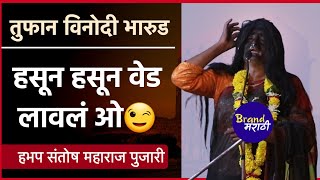 हसून हसून वेड लावलं ओ महाराजांनी | संतोष महाराज पुजारी भारुड | Santosh Maharaj Pujari Bharud