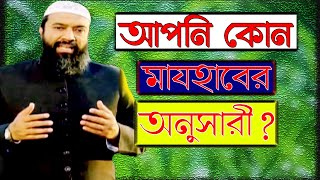 ড. আব্দুল্লাহ জাহাঙ্গীর রাহিমাহুল্লাহুকে প্রশ্ন করেছেন আপনি কি হানাফি?