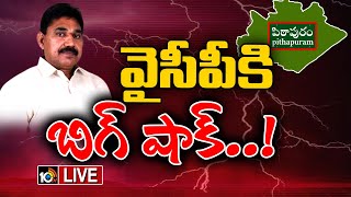 LIVE : Big Shock to YCP in Pithapuram | జనసేనలోకి పిఠాపురం వైసీపీ నేత పెండెం దొరబాబు | 10TV