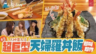 《Like Japan 山梨Plan》#8 天婦羅名店  即炸超巨型天婦羅丼飯