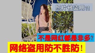 脸书IG照片被盗用! 照片被拿来和别人XXX l  网络盗用防不胜防!