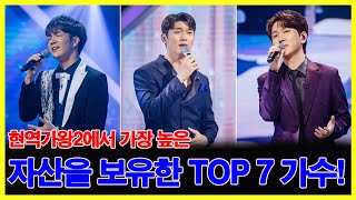 현역가왕2에서 가장 높은 자산을 보유한 TOP 7 가수! 누가 가장 부자일까요? 충격 순위!