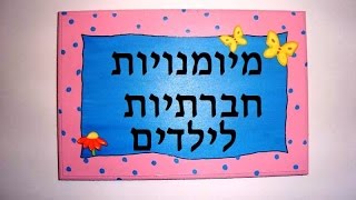 איך לשפר מיומנויות חברתיות אצל ילדים? קשיים חברתיים בעיות חברתיות בקרב ילדים ונוער. טיפול רגשי ילדים