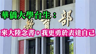 (連線華僑大學台籍學生) 就讀「中國統戰學校」，教育部將不採認學歷。台籍學生：來大陸念書後，我更勇於表達自己。