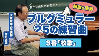 #3 豊かな感情表現を学ぼう！ブルグミュラー25の練習曲より第3番「牧歌」を大阪音楽大学講師が解説＆演奏！