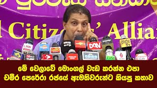 මේ වෙලාවේ මොංගල් වැඩ කරන්න එපා - චමීර පෙරේරා රජයේ ඇමතිවරුන්ට කියපු කතාව