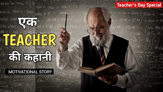 एक Teacher की कहानी - Best Powerful Motivational Story In Hindi | Teachers Day Special | Motivation