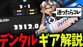 【デンタルワイパーギア解説】これを見るだけで自分のギアが決まります【XP3312】【スプラトゥーン3】