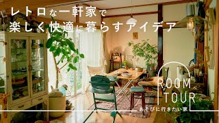 アウトドアでもお家でも使える家具選び。築50年の家で楽しく暮らすアイデア【あそびに行きたい家】田中舞さん篇 ルームツアー/庭/子育て/キャンプ