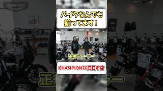 ハーレー、スクーター…バイクならなんでも揃う！？CHAMPION76四日市店！ #shorts