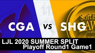 LJL2020 Summer Split Playoff Round1 : CGA vs SHG Game1