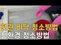 친환경 현관 바닥청소/ 쉽게 따라할수 있는 타일 청소방법 공개/ 광택도 복원/ 매직청소TV