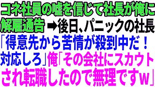 【スカッとする話】コネ入社の新人社員の嘘を信じて無能社長が俺に解雇通告→数日後、パニックの社長「得意先から苦情が殺到中だ！今すぐ対応しろ！」俺「その会社にスカウトされて転職したので無理ですw」