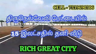 15 இலட்சதில் தனிவீடு வாடகை பணத்தில் சொந்தவீடு DTCP| TIRUNELVELI PETTAI | RICH HOUSING AND PROPERTIES