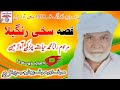 Old Qisa. Sakhi Rangila  Muhammad Hayat Channar Saraiki Qisa, 👉Tawwab Khan✌️YouTube channel pay,,,,,