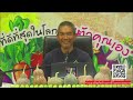 🔴 live 680120 รีรัน การเมืองแท้ต้องมีธรรม โดย ดร.ใจเพชร กล้าจน หมอเขียว