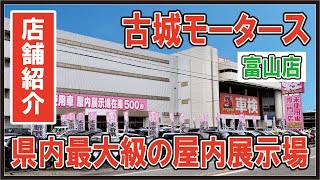 古城モータース富山店　店内紹介short