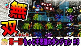 【トルネコ２実況】＃３ 【新3部作】最強武器！壊れない「つるはし」を作れ！ 第一部「もっと不思議のダンジョン１００階」１３階～１９階  ヤンガス兄貴とトルネコの大冒険２をゲーム実況