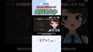 大空スバルの『ドアァ！ほわぁ』みんなの推しシーン【ホラゲー配信 ウラヤマ】