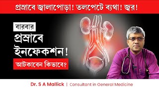 বারবার প্রস্রাবে ইনফেকশন হলে আটকাবেন কিভাবে? প্রস্রাবের রাস্তায় জ্বালাপোড়া | Recurrent UTI Treatment