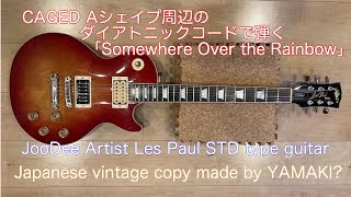 KeyC CAGED Aシェイプ「Somewhere Over the Rainbow」ダイアトニックコード Practice of  A-Shape in CAGED Diatonic Chord