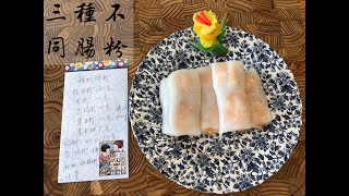 鮮蝦腸粉/瑤柱香茜腸/香茜牛肉腸。🧈 Steamed rice noodle rolls