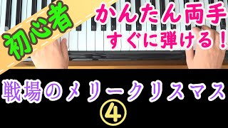 【戦場のメリークリスマス④】ピアノ 初心者向け 坂本龍一 Merry Christmas Mr.Lawrence 独学 かんたんピアノ講座 レッスン だれでも弾ける