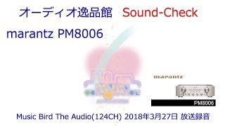 Music Birdアーカイブ　marantz PM8006のご紹介（２）