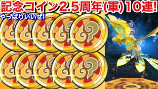 やっぱりいいぜ！記念コイン2.5周年(軍)ガシャ10連回してみた！カンタン集まる！入手方法 2.5周年キャンペーン！【妖怪三国志 国盗りウォーズ】Yo-KaiWatch 討伐戦 白蛇カイラ 〜8/11