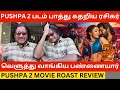 🔴Pushpa 2 படம் பார்த்து கதறிய ரசிகர்.! Pushpa 2 Movie Troll Man Review | Allu Arjun,Rashmika