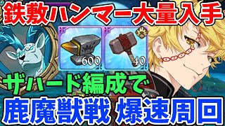 期間限定で鉄敷600個＆ハンマー40個を入手可能な神イベ！魔獣戦エイクスュルニルを爆速でクリアできる編成紹介！ザハード入りの不明パで超快適に周回！【グラクロ】【7ds/七つの大罪光と闇の交戦】