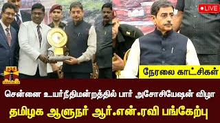 🔴LIVE : சென்னை உயர்நீதிமன்றத்தில் பார் அசோசியேஷன் விழா - தமிழக ஆளுநர் ஆர்.என்.ரவி பங்கேற்பு