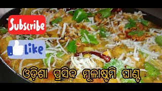 Odia Special / Mulastami Ghanta Recipe / By Grandma's Kitchen