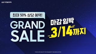 마감 임박!  최대 50% 상당 혜택 | 삼성 디지털프라자 💝𝐆𝐑𝐀𝐍𝐃 𝐒𝐀𝐋𝐄💝