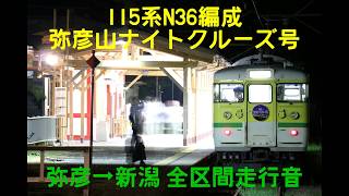 [全区間走行音] 弥彦山ナイトクルーズ号 115系N36編成 弥彦→新潟