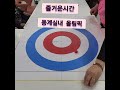 동계실내스포츠 실버스포츠 송정재활주간보호센터